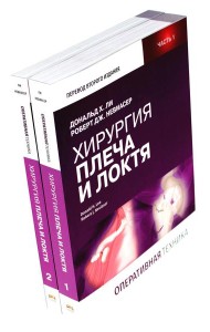 Хирургия плеча и локтя. Оперативная техника. В 2 ч. (комплект из 2 кн.)