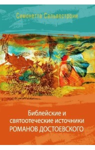 Библейские и святоотеческие источники романов Достоевского