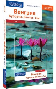 Венгрия. Курорты, Велнес, Спа: Путеводитель с картой. Русский Гид Полиглот.