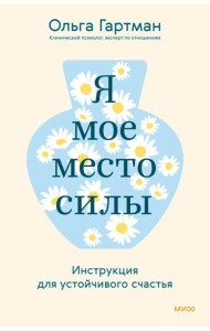 Я - мое место силы. Инструкция для устойчивого счастья