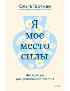 Я - мое место силы. Инструкция для устойчивого счастья
