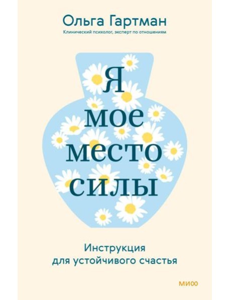 Я - мое место силы. Инструкция для устойчивого счастья