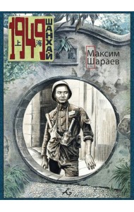 1949 Шанхай