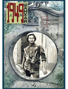 1949 Шанхай 1949 Шанхай