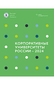 Корпоративные университеты России - 2024