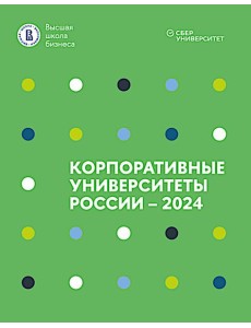 Корпоративные университеты России - 2024