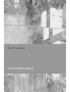 Сад мирозданья