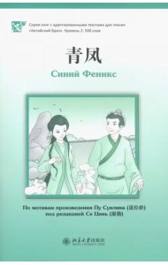 Синий Феникс. Уровень 2: 500 слов