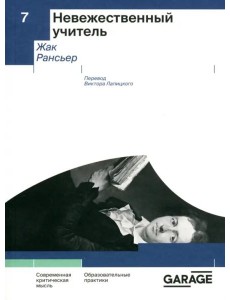 Невежественный учитель