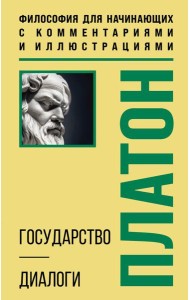 Государство. Диалоги. Философия для начинающих с комментариями и иллюстрациями
