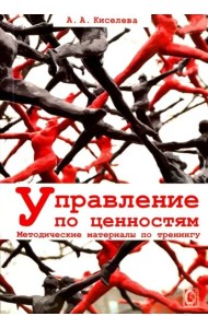 Управление по ценностям. Методические материалы по тренингу.
