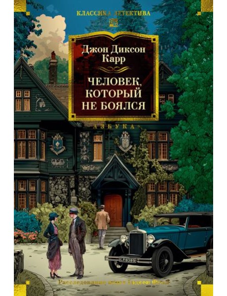 Человек, который не боялся