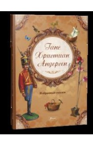 Избранные сказки