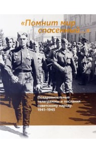 «Помнит мир спасенный...». Поздравительные телеграммы и послания советскому народу. 1941–1945