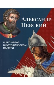 Александр Невский и его образ в исторической памяти
