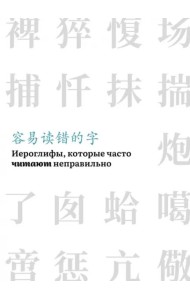 Иероглифы, которые часто читают неправильно(часть 1)