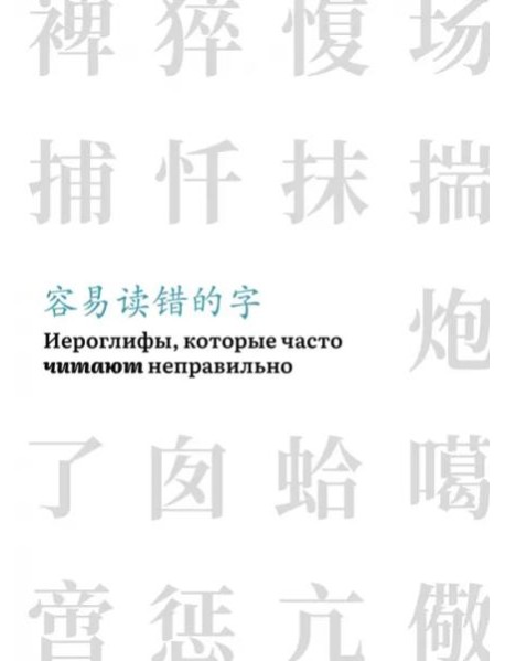 Иероглифы, которые часто читают неправильно(часть 1)
