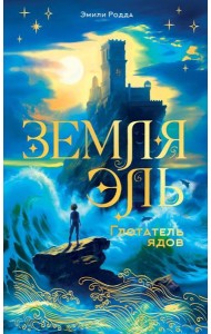 Земля Эль. Глотатель ядов. Т. 1