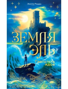 Земля Эль. Глотатель ядов. Т. 1 Земля Эль. Глотатель ядов. Т. 1