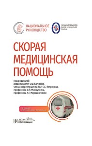 Скорая медицинская помощь: национальное руководство. 2-е изд., пер