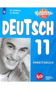 Немецкий язык 11кл [Рабочая тетрадь]