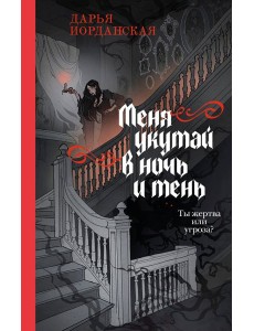 Меня укутай в ночь и тень
