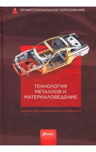 Технология металлов и материаловедение. Учебник.
