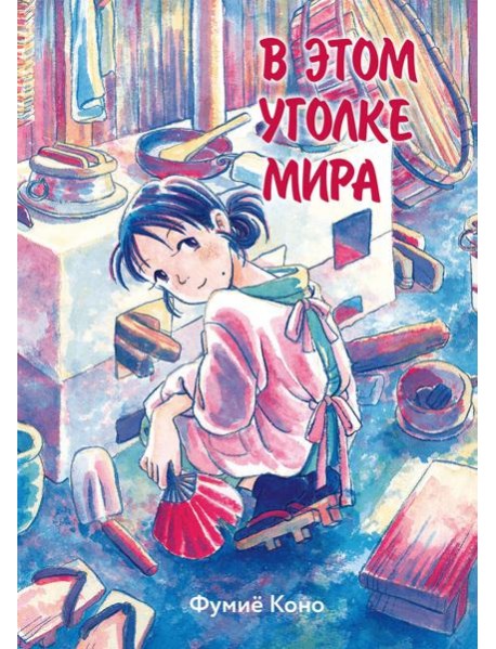 В этом уголке мира