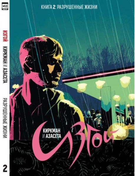 Изгой.Том 2.