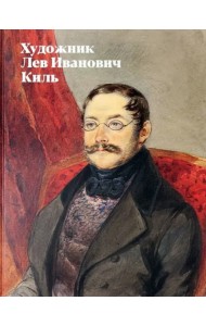 Художник Лев Иванович Киль