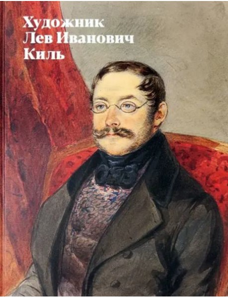 Художник Лев Иванович Киль