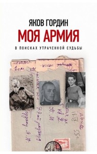 Моя армия. В поисках утраченной судьбы