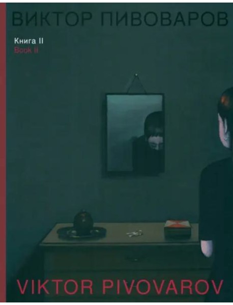 Виктор Пивоваров. Книга II