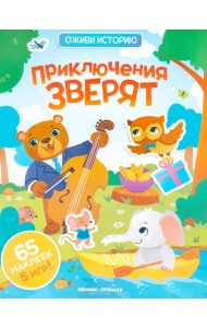 Приключения зверят: книжка с наклейками (65 наклеек, 5 игр)