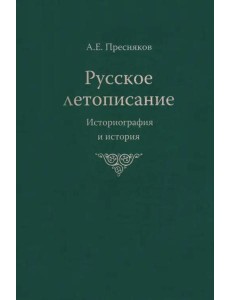 Русское летописание