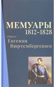 Мемуары герцога Евгения Вюртембергского. 1812-1828