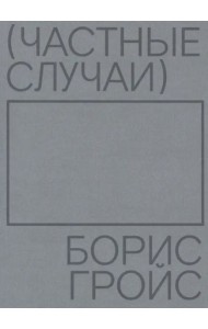 Частные случаи