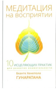 Медитация на восприятии. Десять исцеляющих практик для развития внимательности