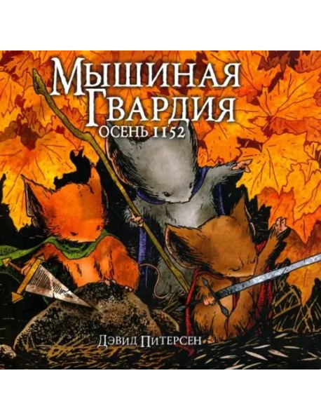 Мышиная Гвардия. Осень 1152