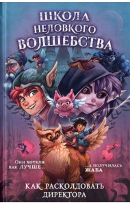 Школа неловкого волшебства. 1. Как расколдовать директора