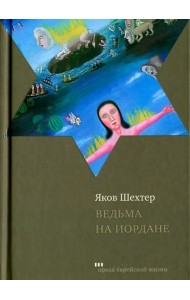 Ведьма на Иордане