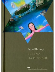 Ведьма на Иордане