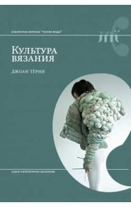 Культура вязания