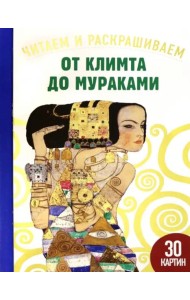 От Климта до Мураками. Читаем и раскрашиваем