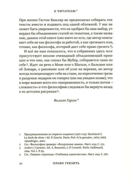 Право грезить. Очерки по эстетике