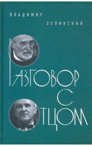 Разговор с отцом