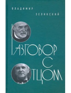 Разговор с отцом Разговор с отцом