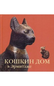 Кошкин дом в Эрмитаже
