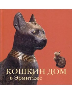 Кошкин дом в Эрмитаже