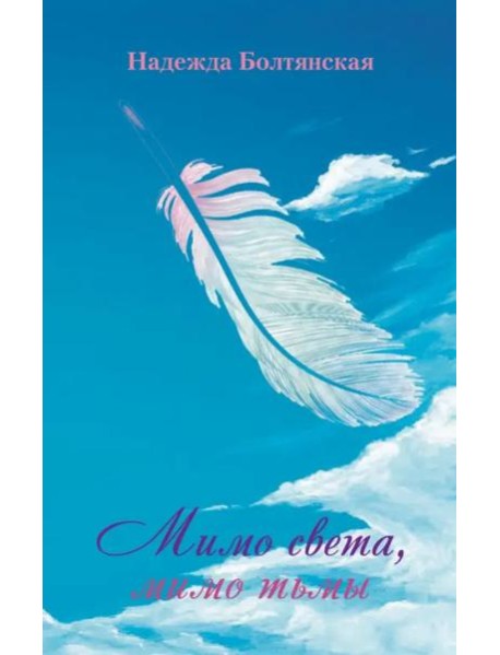 Мимо света, мимо тьмы